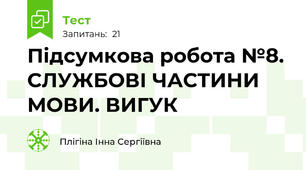 Підсумкова робота №8. СЛУЖБОВІ ЧАСТИНИ МОВИ. ВИГУК