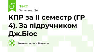 КПР за ІІ семестр (ГР 4). За підручником Дж.Біос