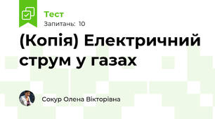 (Копія) Електричний струм у газах