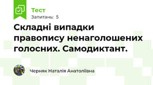   Складні випадки правопису ненаголошених голосних. Самодиктант.
