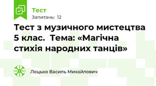 Тест з музичного мистецтва 5 клас.  Тема: «Магічна стихія народних танців»