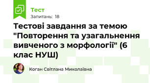 Тестові завдання за темою "Повторення та узагальнення вивченого з морфології" (6 клас НУШ)