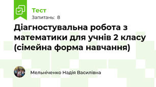 Діагностувальна робота з математики для учнів 2 класу (сімейна форма навчання)