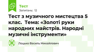 Тест з музичного мистецтва 5 клас.  Тема: «Золоті руки народних майстрів. Народні музичні інструменти»