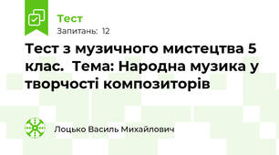 Тест з музичного мистецтва 5 клас.  Тема: Народна музика у творчості композиторів