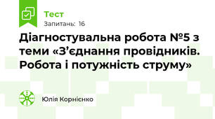 Діагностувальна робота №5 з теми «З’єднання провідників. Робота і потужність струму»