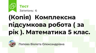 (Копія)  Комплексна підсумкова робота ( за рік ). Математика 5 клас.
