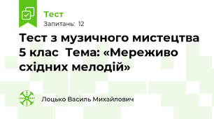 Тест з музичного мистецтва 5 клас  Тема: «Мереживо східних мелодій»