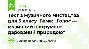 Тест з музичного мистецтва для 5 класу  Тема: "Голос — музичний інструмент, дарований природою"