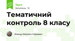 Тематичний контроль 8 класу