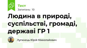 Людина в природі, суспільстві, громаді, державі ГР 1