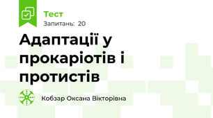 Адаптації у прокаріотів і протистів