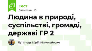 Людина в природі, суспільстві, громаді, державі ГР 2