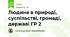 Людина в природі, суспільстві, громаді, державі ГР 2