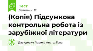 (Копія) Підсумкова контрольна робота із зарубіжної літератури