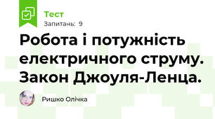Робота і потужність електричного струму. Закон Джоуля-Ленца.