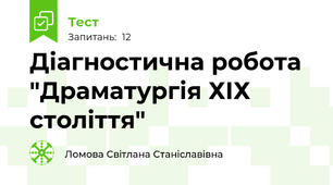 Діагностична робота "Драматургія ХІХ століття"