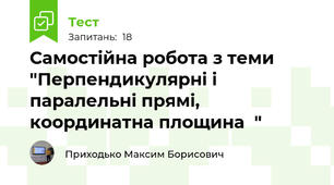 Самостійна робота з теми "Перпендикулярні і паралельні прямі, координатна площина  "