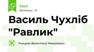 Василь Чухліб "Равлик"
