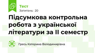 Підсумкова контрольна робота з української літератури за ІІ семестр