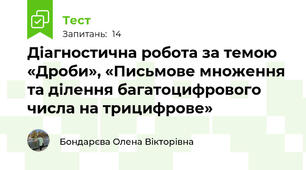Діагностична робота за темою «Дроби», «Письмове множення та ділення багатоцифрового числа на трицифрове» 