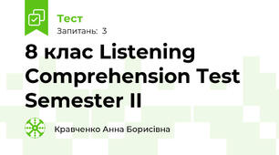 8 клас Listening Comprehension Test Semester II