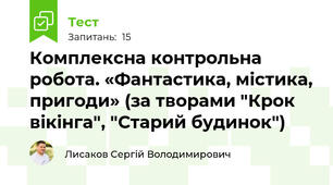 Комплексна контрольна робота. «Фантастика, містика, пригоди» (за творами "Крок вікінга", "Старий будинок")