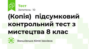 (Копія)  підсумковий контрольний тест з мистецтва 8 клас 