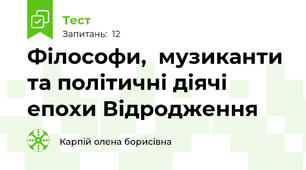 Філософи,  музиканти та політичні діячі епохи Відродження