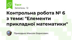 Контрольна робота № 6 з теми: "Елементи прикладної математики" 