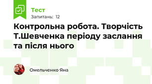 Контрольна робота. Творчість Т.Шевченка періоду заслання та після нього