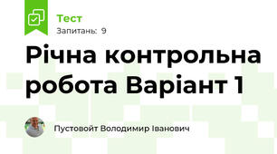Річна контрольна робота Варіант 1