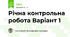 Річна контрольна робота Варіант 1