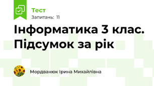 Інформатика 3 клас. Підсумок за рік