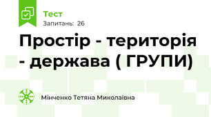 Простір - територія - держава ( ГРУПИ)