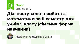 Діагностувальна робота з математики за ІІ семестр для учнів 5 класу (сімейна форма навчання)