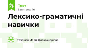 Лексико-граматичні навички 