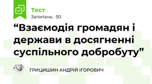 “Взаємодія громадян і держави в досягненні суспільного добробуту”