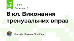8 кл. Виконання тренувальних вправ 