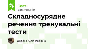 Складносурядне речення тренувальні тести