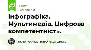 Інфографіка. Мультимедіа. Цифрова компетентність.