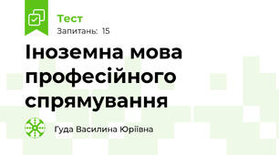 Іноземна мова професійного спрямування
