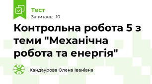 Контрольна робота 5 з теми "Механічна робота та енергія"