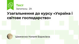 Узагальнення до курсу «Україна і світове господарство»