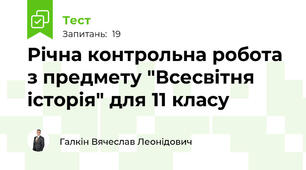 Річна контрольна робота з предмету "Всесвітня історія" для 11 класу