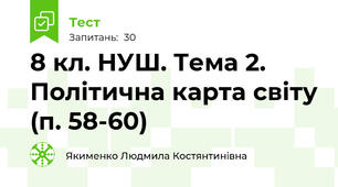 8 кл. НУШ. Тема 2. Політична карта світу (п. 58-60)