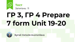 ГР 3, ГР 4 Prepare 7 form Unit 19-20