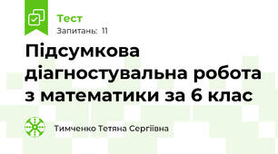 Підсумкова діагностувальна робота з математики за 6 клас 