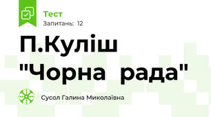 П.Куліш "Чорна  рада"