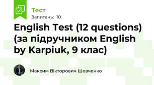 English Test (12 questions)  (за підручником English by Karpiuk, 9 клас)